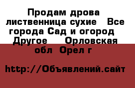 Продам дрова, лиственница,сухие - Все города Сад и огород » Другое   . Орловская обл.,Орел г.